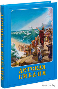 Детская Библия