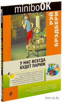 У нас всегда будет Париж (м)