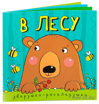 В лесу. Зверушки-раскладушки