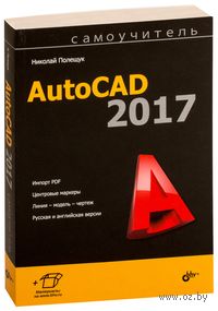 Самоучитель AutoCAD 2017