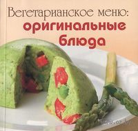 Вегетарианское меню. Оригинальные блюда