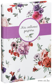 Мои любимые рецепты. Книга для записи рецептов (Букет)