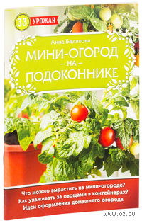 Мини-огород на подоконнике