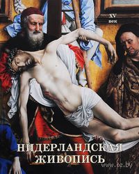 Нидерландская живопись. XV век