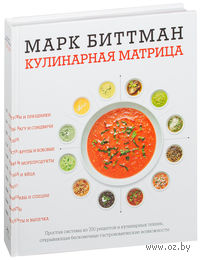 Кулинарная матрица