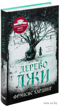 Дерево лжи
