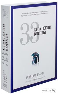 33 стратегии войны
