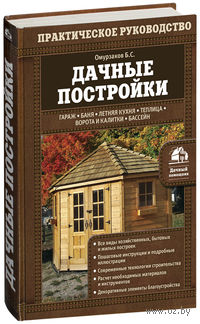 Дачные постройки