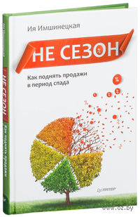 Не сезон. Как поднять продажи в период спада