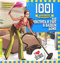 1001 домашняя премудрость, или Чистота и уют в вашем доме