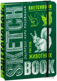 SketchBook. Визуальный экспресс-курс по рисованию. Животные (изумруд)