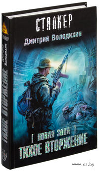 Новая зона. Тихое вторжение