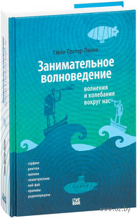 Занимательное волноведение. Волнения и колебания вокруг нас
