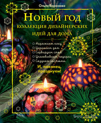Новый Год. Коллекция дизайнерских идей для дома