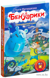 Бенуарики. Заколдованный ключ