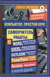 Компьютер. Простой курс