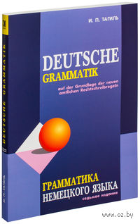 КНИГА И П ТАГИЛЬ ГРАММАТИКА НЕМЕЦКОГО ЯЗЫКА СКАЧАТЬ БЕСПЛАТНО КНИГА И П ТАГИЛЬ ГРАММАТИКА НЕМЕЦКОГО ЯЗЫКА СКАЧАТЬ БЕСПЛАТНО