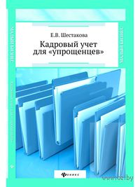 Кадровый учет для "упрощенцев"