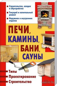 Печи, камины, бани, сауны. Типы. Проектирование. Строительство