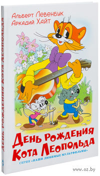 День рождения кота Леопольда