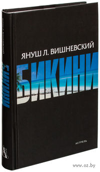 Бикини