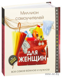 Миллион самоучителей для женщин