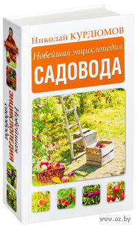 Новейшая энциклопедия садовода