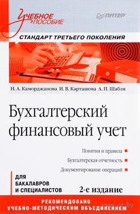 Бухгалтерский финансовый учет