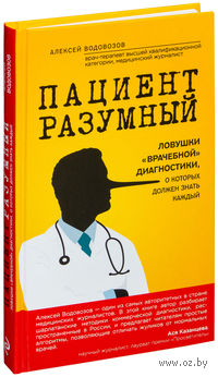 Пациент Разумный. Ловушки "врачебной" диагностики, о которых должен знать каждый