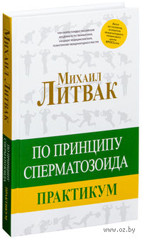 По принципу сперматозоида. Практикум