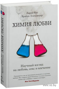Химия любви. Научный взгляд на любовь, секс и влечение