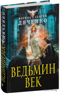 Ведьмин век