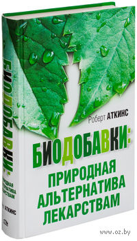 Биодобавки: природная альтернатива лекарствам