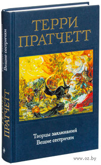 Творцы заклинаний. Вещие сестрички