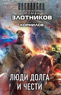 Люди долга и чести (Комплект из 4-х книг)