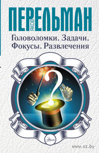 Головоломки. Задачи. Фокусы. Развлечения
