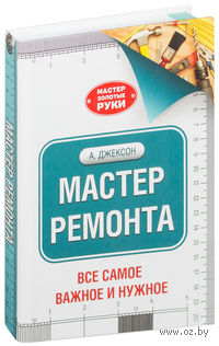 Мастер ремонта