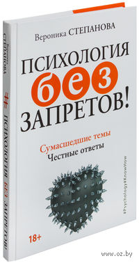 Психология без запретов! Сумасшедшие темы. Честные ответы