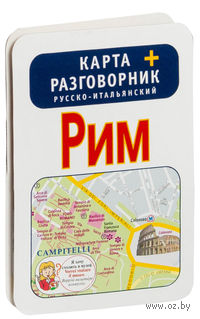Рим. Карта + русско-итальянский разговорник