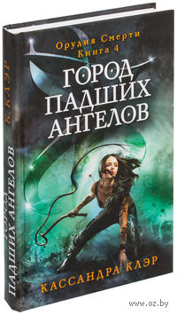 Город падших ангелов