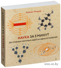 Наука за 5 минут