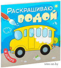 В дороге. Раскрашиваю водой