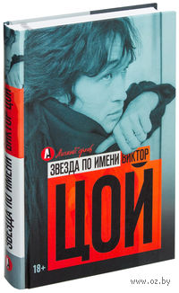 Звезда по имени Виктор Цой