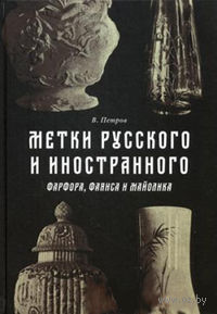 Метки русского и иностранного фарфора, фаянса и майолика
