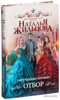 Обрученные кровью. Отбор