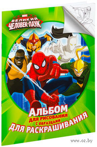 Marvel. Человек-паук. Альбом для рисования и раскрашивания