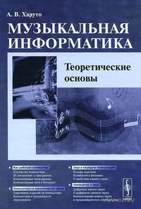 Музыкальная информатика. Теоретические основы