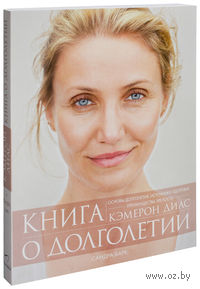 Книга о долголетии