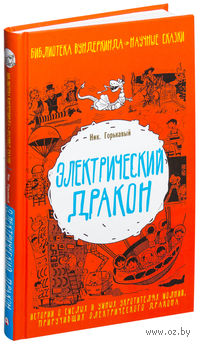 Электрический дракон