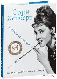 Одри Хепберн. Жизнь, рассказанная ею самой. Признания в любви